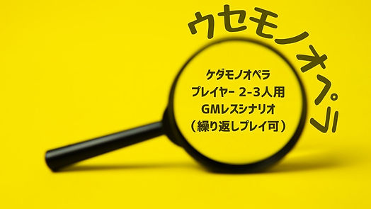ウセモノオペラ.jpeg