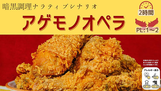 アゲモノオペラ.jpeg