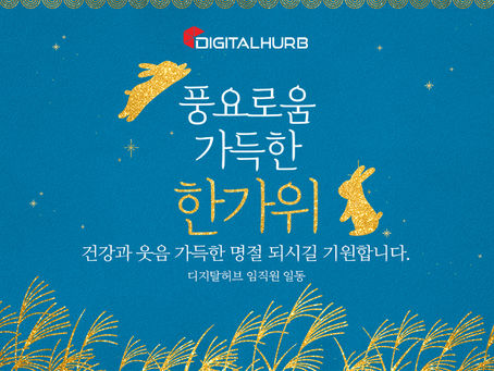 [공지사항] 2025년 풍요로운 한가위 되세요.(휴무일 안내)