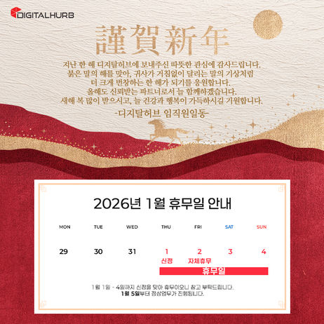 [공지사항] 2026년 병오년(丙午年) 새해 인사 드립니다