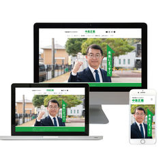 中島正義後援会事務所様オフィシャルサイト