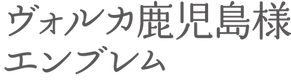 ヴォルカ鹿児島様エンブレム