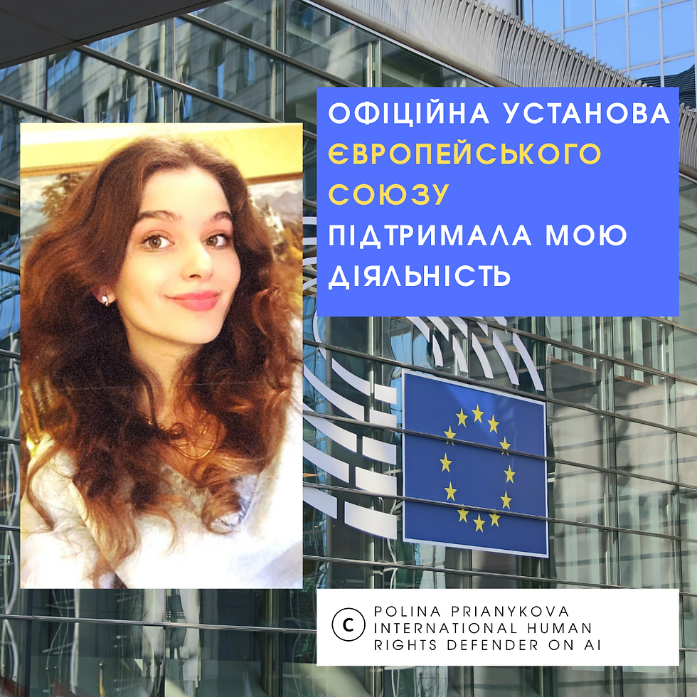 Офіційна установа ЄС запропонувала мені інформаційну допомогу у правозахисній діяльності з питань ШІ