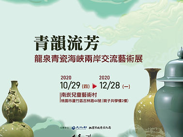 南崁-青韻流芳特展主視覺.jpg
