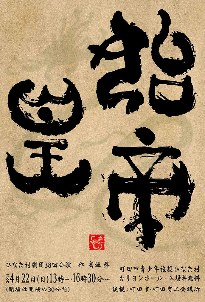 始皇帝　チラシ表