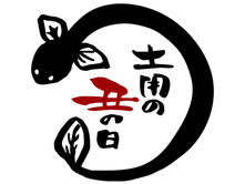 土用丑の日