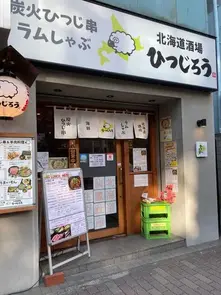  北海道酒場 ひつじろう