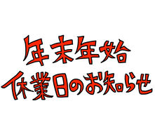年末年始受付のお知らせ