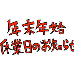 年末年始受付のお知らせ