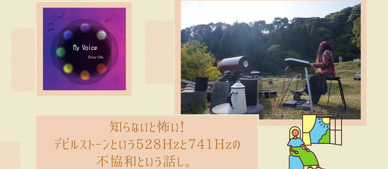 知らないと怖い!デビルストーンという528Hzと741Hzの不協和という話し。