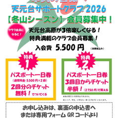 天元台サポートクラブ2026