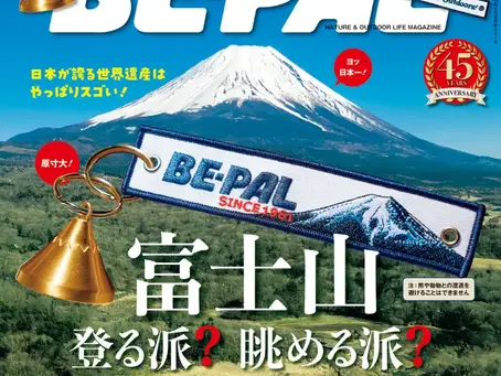 BE-PAL8月号に掲載