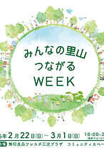 【出張イベント】みんなの里山つながるWEEK＠無印良品フレスポ三次プラザ店