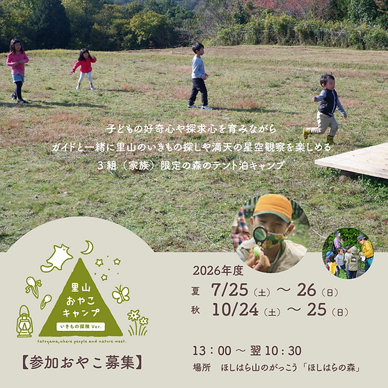 里山おやこキャンプ2026