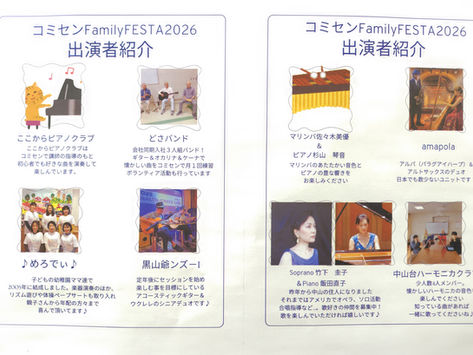 中山台コミセン family FESTA