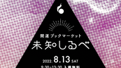 2022.8.13(土)9:30~ 中野サンプラザ 開運ブックマーケット まんだらけ 未知しるべ(出店)千里眼アート・タロット占い・天然石ブレスレット