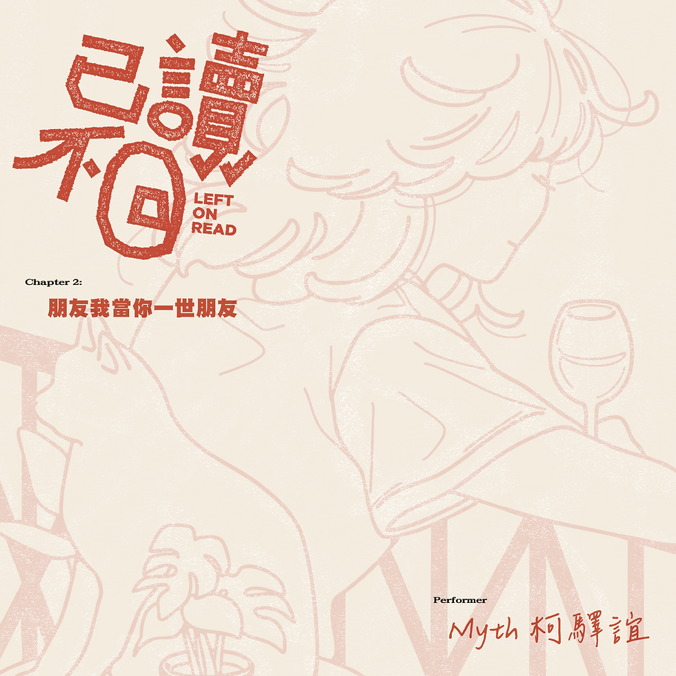 已讀不回 Chapter 2: 朋友我當你一世朋友 / 演出者:Myth 柯驛誼