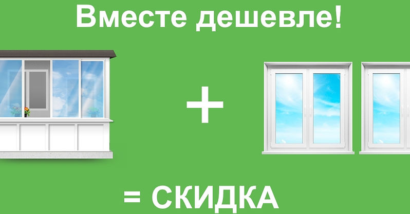 вместе дешевле