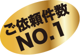 ご依頼件数_3x.png