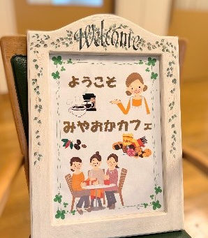 【地域公益活動紹介】みやおかカフェ☕