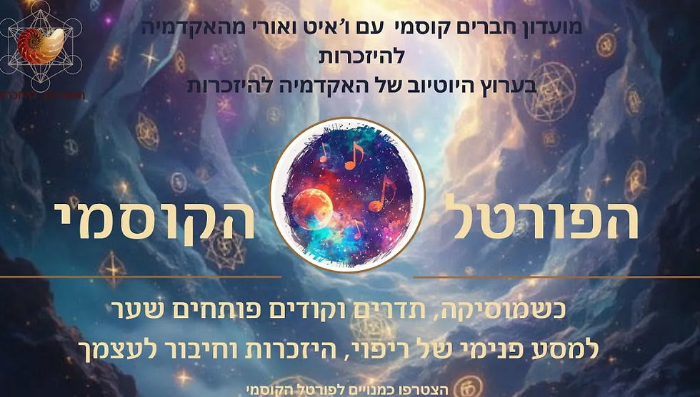 הפורטל הקוסמי- קהילה צומחת במסע הנשמה