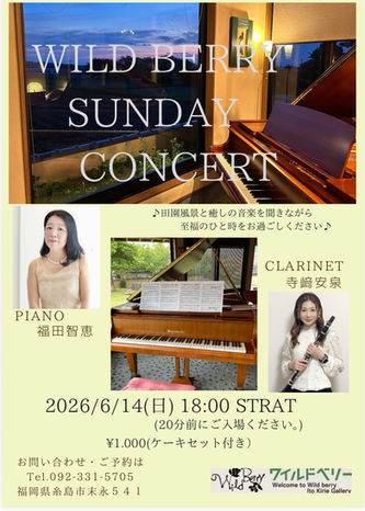 糸島の田園喫茶ワイルドベリーでクラリネットとピアノのコンサートをします