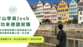 學員成功案例詳細步驟與準備心得一次公開