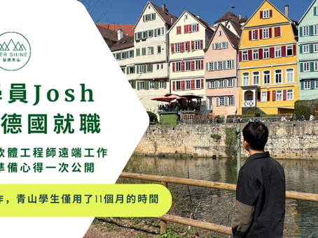 學員成功案例詳細步驟與準備心得一次公開