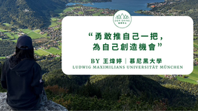 三個領悟 – 讓德國交換成為我的人生轉捩點