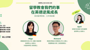 留學教會我們的事,在英德逆風成長