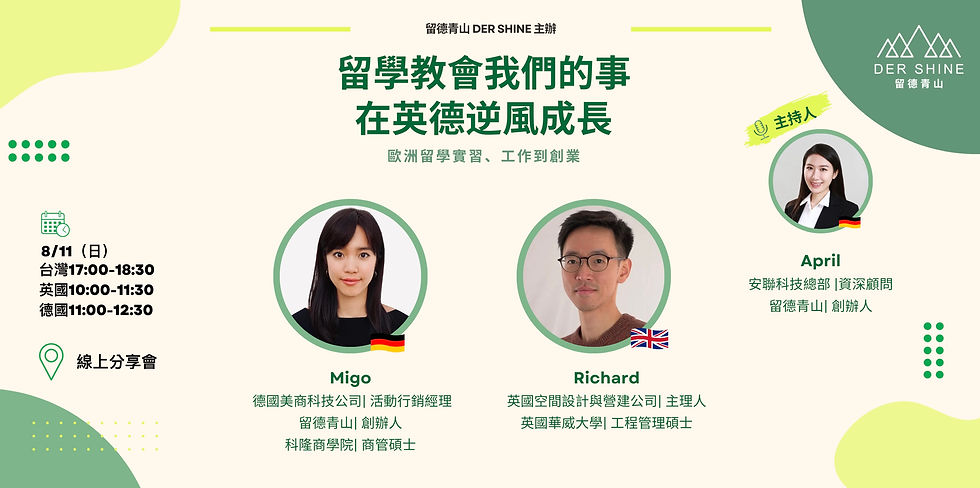 留德青山:海外留學與求學