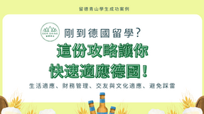 剛到德國留學?這份攻略幫助你快速適應!