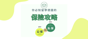 德國保險攻略看這篇就夠!一次搞懂德國保險的私保、公保|線上預約醫生也超簡單