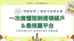 【德國留學 / 機會卡簽證必備】什麼是限制提領帳戶(Sperrkonto)?Fintiba vs. Expatrio 完整比較 + 專屬開戶優惠🎁