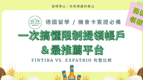 【德國留學 / 機會卡簽證必備】什麼是限制提領帳戶(Sperrkonto)?Fintiba vs. Expatrio 完整比較 + 專屬開戶優惠🎁