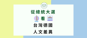 從總統大選看台灣與德國的人文差異