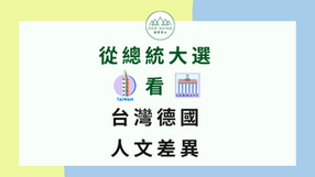 從總統大選看台灣與德國的人文差異