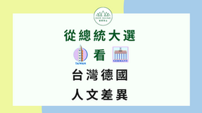 從總統大選看台灣與德國的人文差異