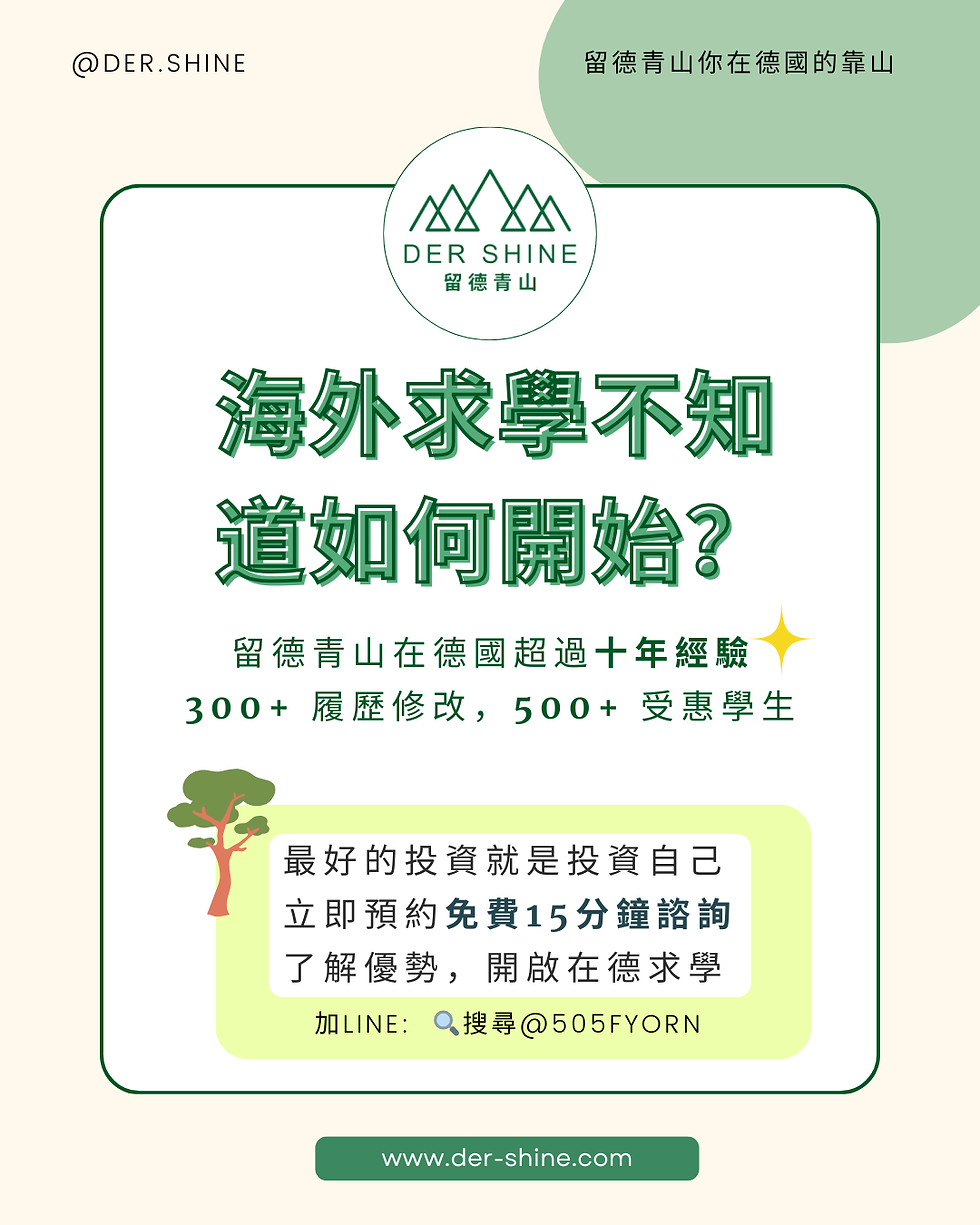 留德青山:海外留學與求學