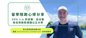 德國留學|GPA 2.9 的逆襲:從全數拒信到錄取 Hochschule Darmstadt