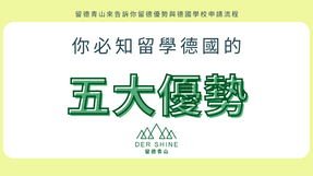 你必知德國留學的五大優勢
