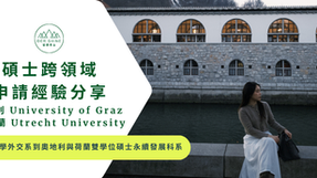 歐洲留學|跨系申請經驗分享