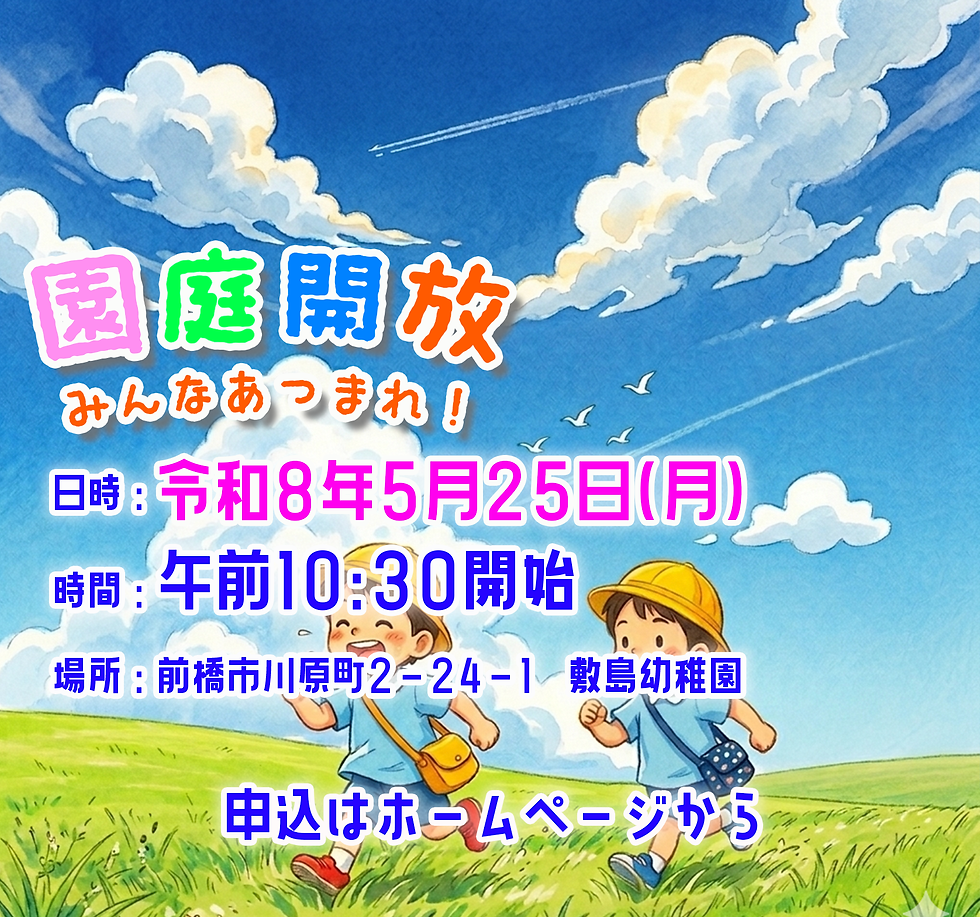 園庭開放 <5月25日(月) 10:30〜>