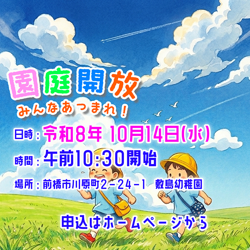 園庭開放 <10月14日(水) 10:30〜>