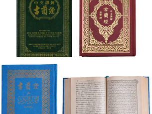 中文譯本《古蘭經》Quran with Chinese Translation