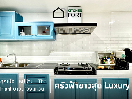 ขอขอบคุณ คุณปอ หมู่บ้าน The Plant บางนาวงแหวน