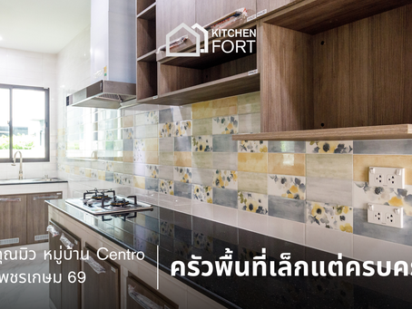 ขอขอบคุณ คุณมิว หมู่บ้าน Centro เพชรเกษม 69