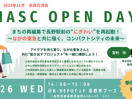 NASC OPEN DAY〜11月 共創ディスカッション会 参加者募集中〜