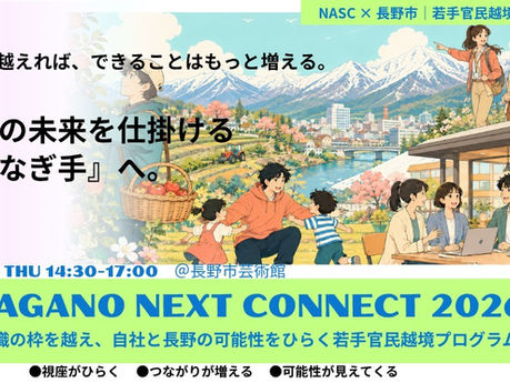 【10/8 開催】NASC × 長野市|若手官民越境プログラム「NAGANO NEXT CONNECT 2026」参加者募集