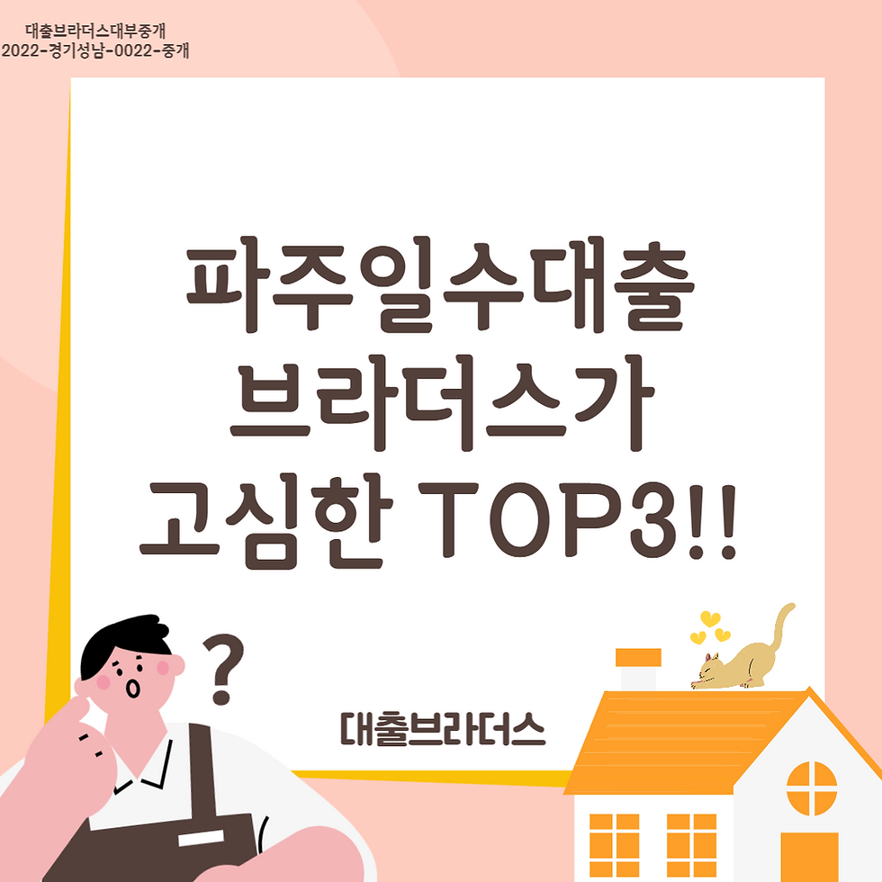파주일수대출 브라더스가 고심한 TOP3!!